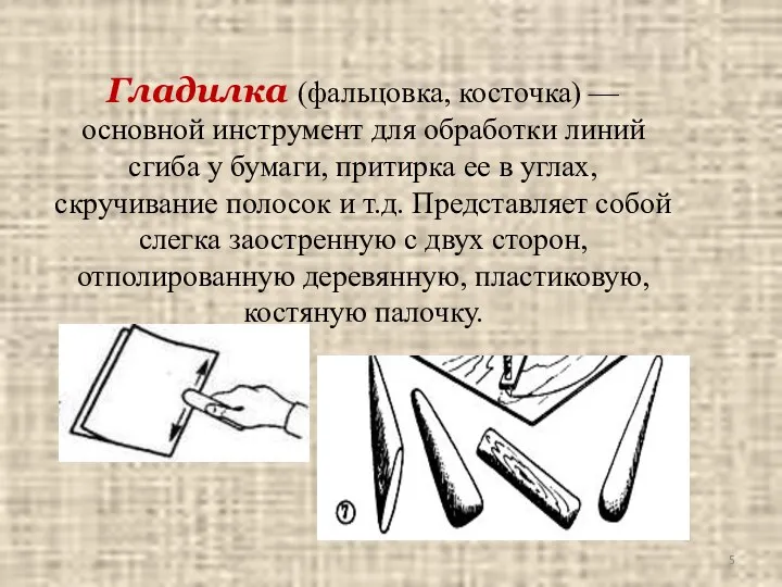 Гладилка (фальцовка, косточка) — основной инструмент для обработки линий сгиба у бумаги, притирка