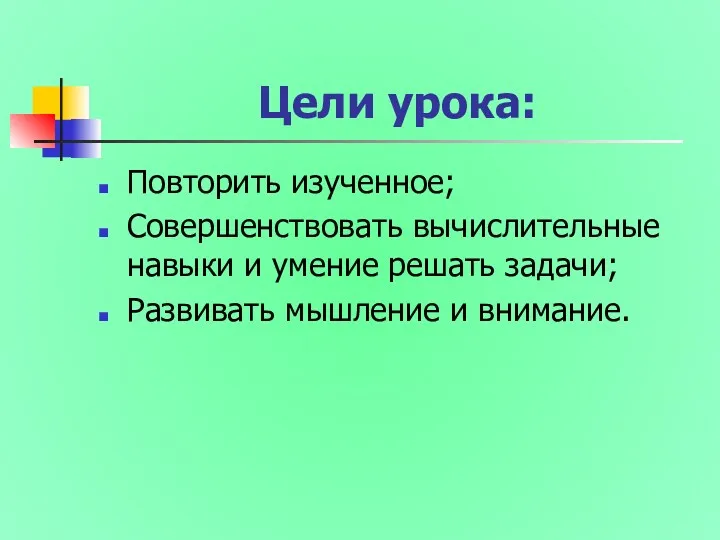 Цели урока: Повторить изученное; Совершенствовать вычислительные навыки и умение решать задачи; Развивать мышление и внимание.