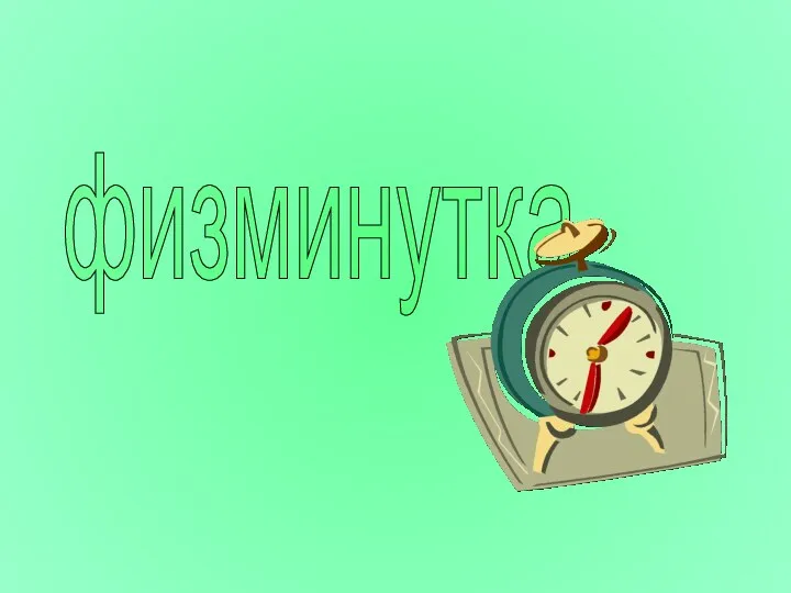 физминутка