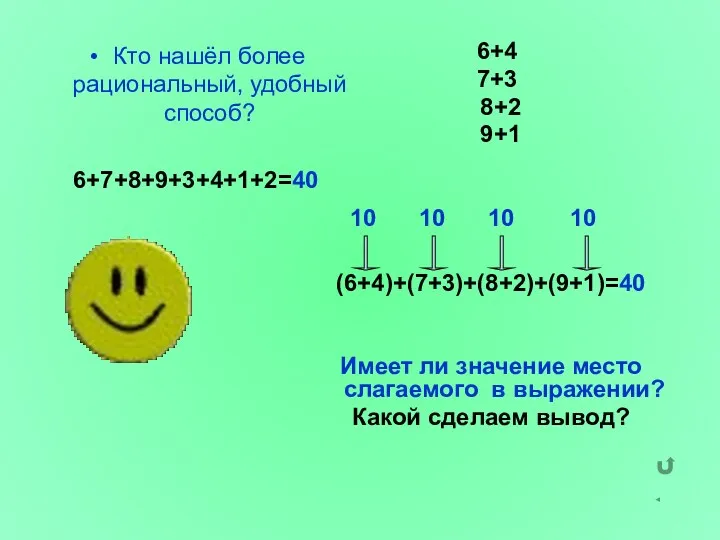 Кто нашёл более рациональный, удобный способ? 6+7+8+9+3+4+1+2=40 6+4 7+3 8+2 9+1 10 10