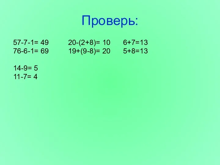Проверь: 57-7-1= 49 20-(2+8)= 10 6+7=13 76-6-1= 69 19+(9-8)= 20 5+8=13 14-9= 5 11-7= 4