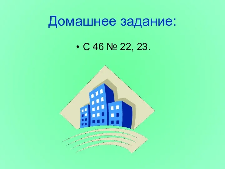 Домашнее задание: С 46 № 22, 23.