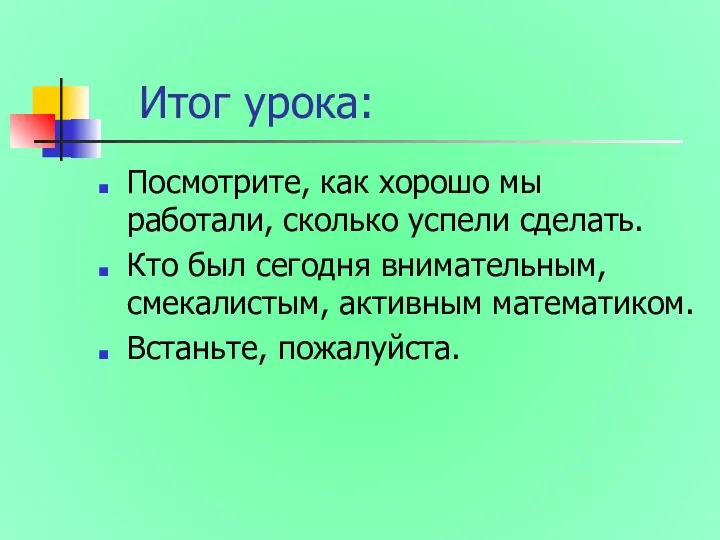 Итог урока: Посмотрите, как хорошо мы работали, сколько успели сделать. Кто был сегодня