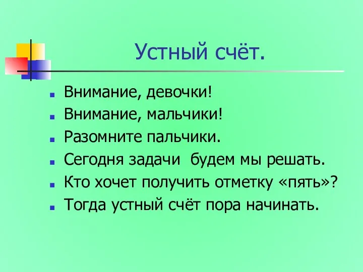 Устный счёт. Внимание, девочки! Внимание, мальчики! Разомните пальчики. Сегодня задачи будем мы решать.