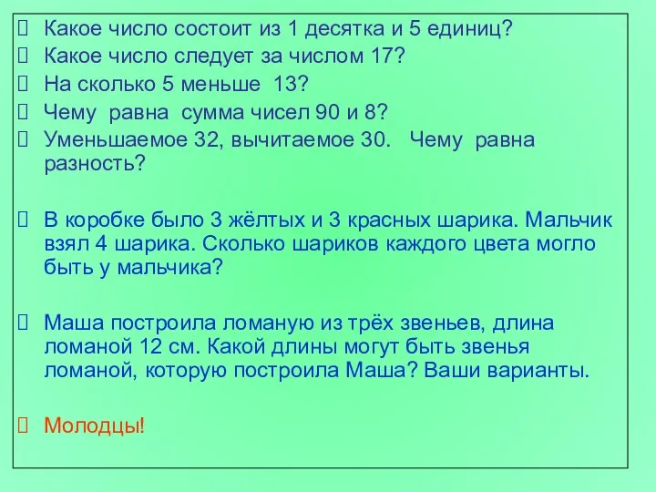 Какое число состоит из 1 десятка и 5 единиц? Какое число следует за