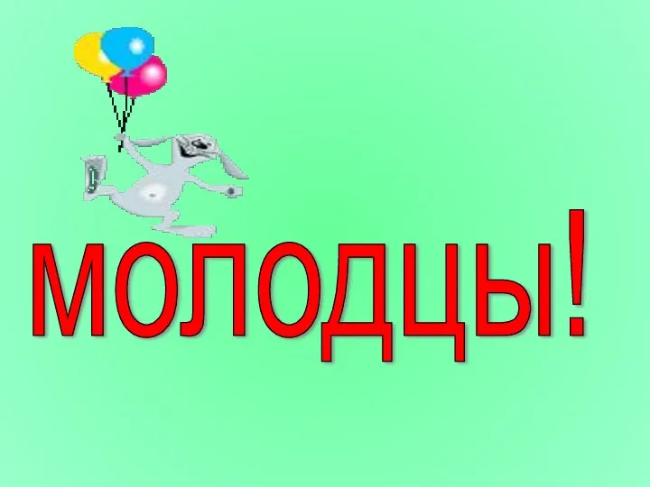 молодцы!