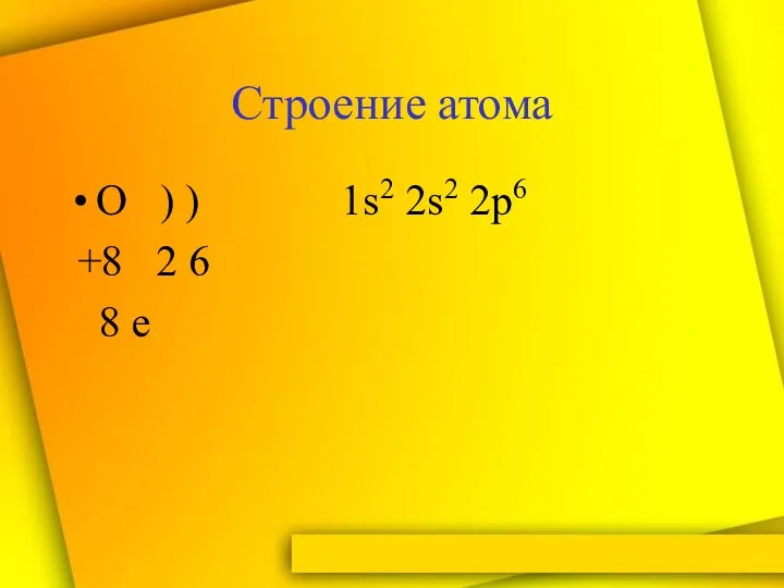 Строение атома О ) ) 1s2 2s2 2p6 +8 2 6 8 е