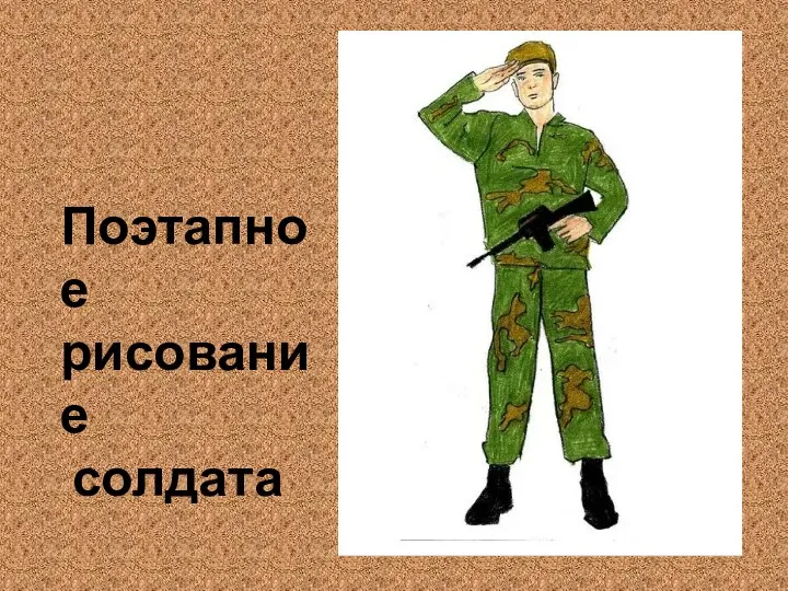 Презентация Поэтапное рисование солдата