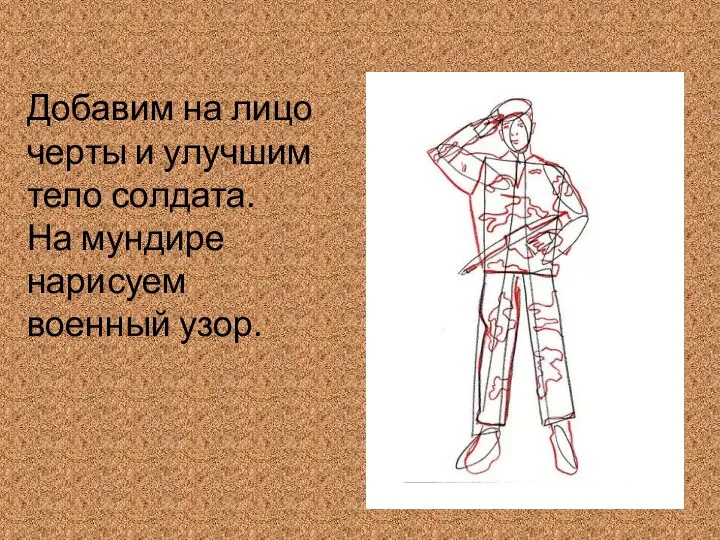 Добавим на лицо черты и улучшим тело солдата. На мундире нарисуем военный узор.