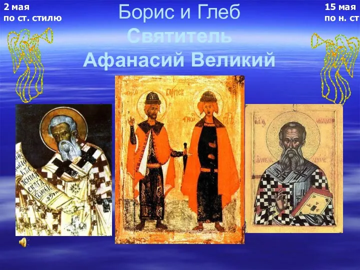 Борис и Глеб Святитель Афанасий Великий 15 мая по н. ст 2 мая по ст. стилю