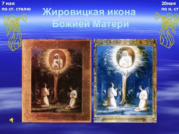 Жировицкая икона Божией Матери 20мая по н. ст 7 мая по ст. стилю