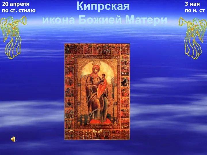 Кипрская икона Божией Матери 3 мая по н. ст 20 апреля по ст. стилю