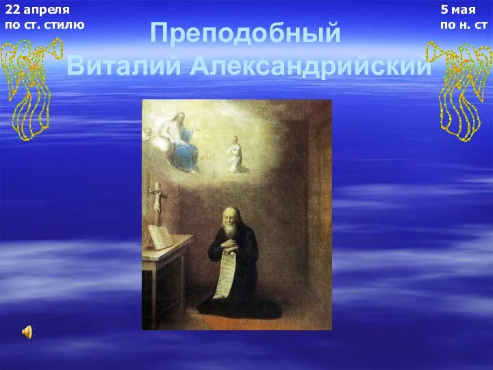 Преподобный Виталий Александрийский 5 мая по н. ст 22 апреля по ст. стилю