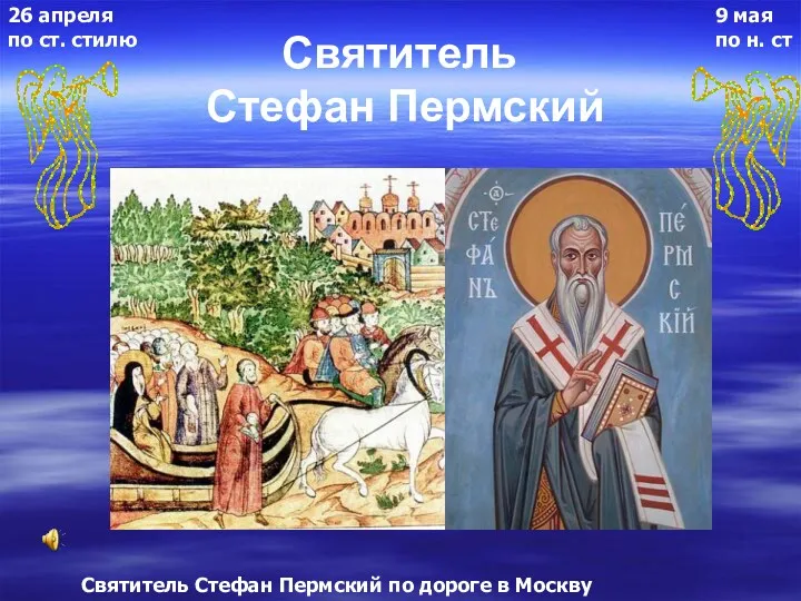 Святитель Стефан Пермский 9 мая по н. ст 26 апреля