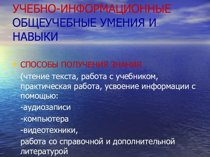 УЧЕБНО-ИНФОРМАЦИОННЫЕ ОБЩЕУЧЕБНЫЕ УМЕНИЯ И НАВЫКИ СПОСОБЫ ПОЛУЧЕНИЯ ЗНАНИЯ (чтение текста,