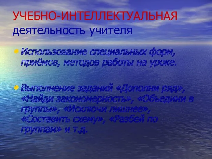 УЧЕБНО-ИНТЕЛЛЕКТУАЛЬНАЯ деятельность учителя Использование специальных форм, приёмов, методов работы на