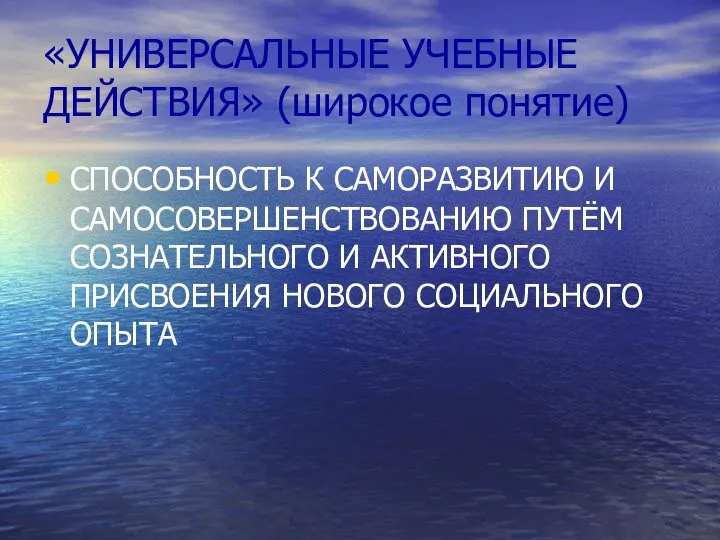 «УНИВЕРСАЛЬНЫЕ УЧЕБНЫЕ ДЕЙСТВИЯ» (широкое понятие) СПОСОБНОСТЬ К САМОРАЗВИТИЮ И САМОСОВЕРШЕНСТВОВАНИЮ