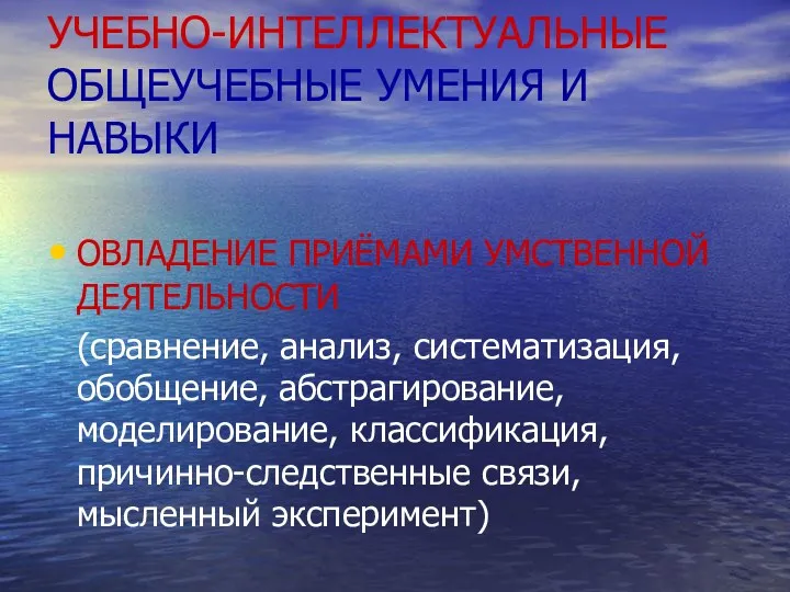 УЧЕБНО-ИНТЕЛЛЕКТУАЛЬНЫЕ ОБЩЕУЧЕБНЫЕ УМЕНИЯ И НАВЫКИ ОВЛАДЕНИЕ ПРИЁМАМИ УМСТВЕННОЙ ДЕЯТЕЛЬНОСТИ (сравнение,