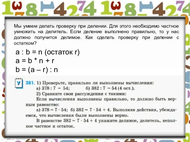 Мы умеем делать проверку при делении. Для этого необходимо частное