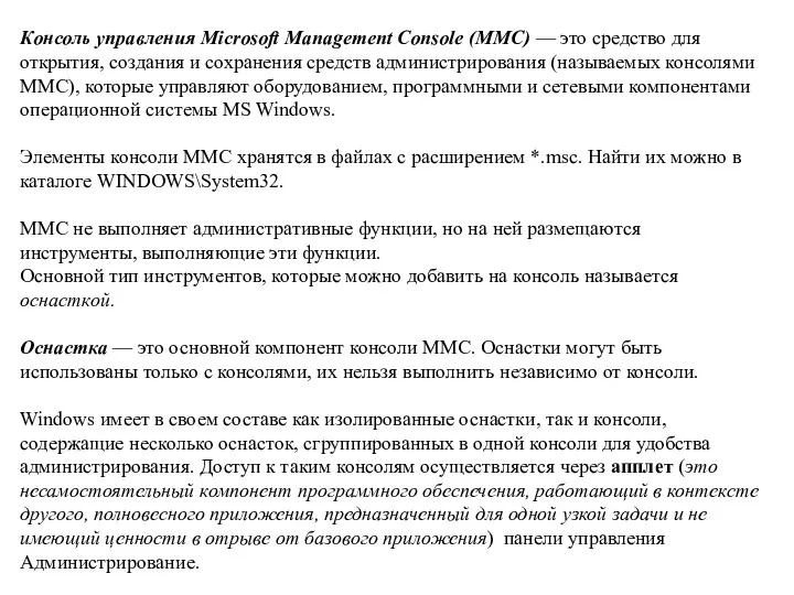Консоль управления Microsoft Management Console (MMC) — это средство для открытия, создания и