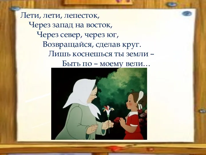 Лети, лети, лепесток, Через запад на восток, Через север, через