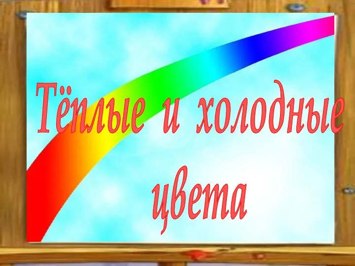 Тёплые и холодные цвета