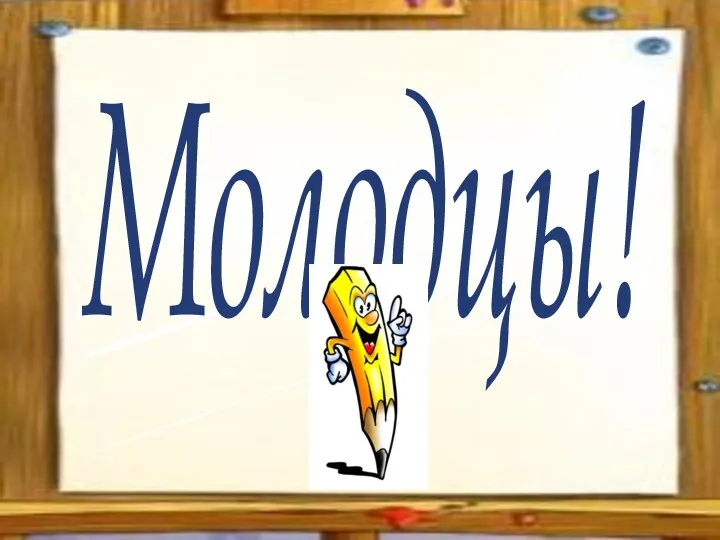 Молодцы!