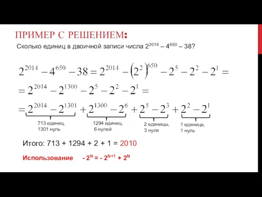 Пример с решением: 713 единиц, 1301 нуль 1294 единиц, 6