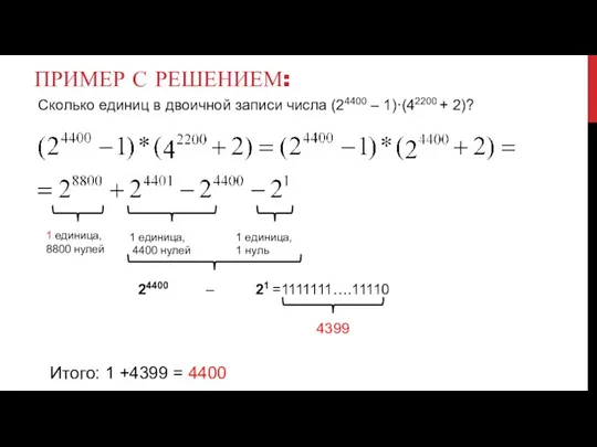 Пример с решением: 1 единица, 8800 нулей 1 единица, 4400