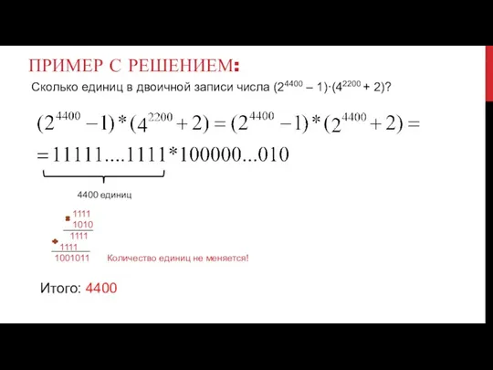 Пример с решением: 4400 единиц Итого: 4400 Сколько единиц в