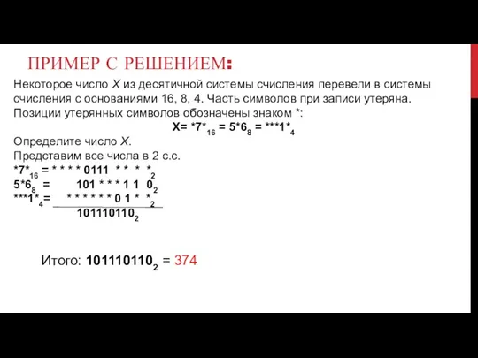 Пример с решением: Итого: 1011101102 = 374 Некоторое число X