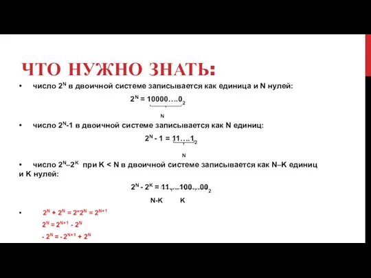 Что нужно знать: • число 2N в двоичной системе записывается