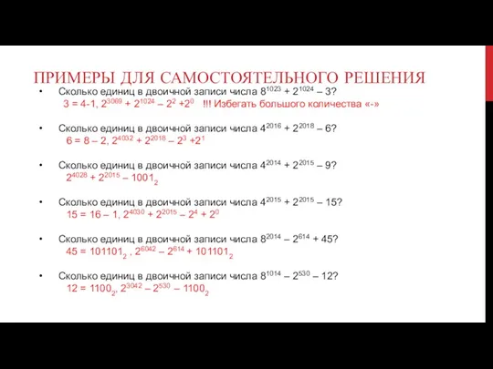 Примеры для самостоятельного решения Сколько единиц в двоичной записи числа