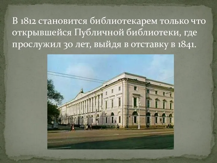 В 1812 становится библиотекарем только что открывшейся Публичной библиотеки, где