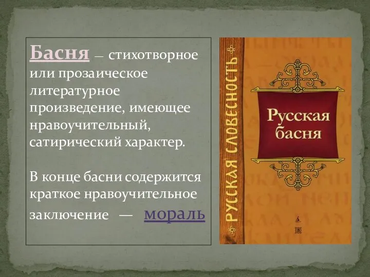 Басня — стихотворное или прозаическое литературное произведение, имеющее нравоучительный, сатирический