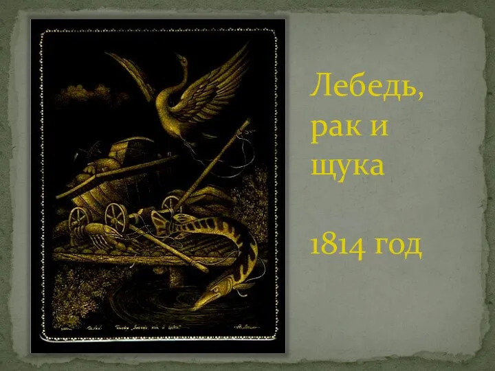 Лебедь, рак и щука 1814 год