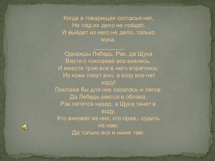 Когда в товарищах согласья нет, На лад их дело не