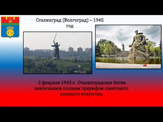 Сталинград (Волгоград) – 1945 год 2 февраля 1943 г. Сталинградская