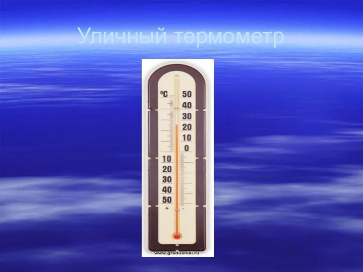 Уличный термометр