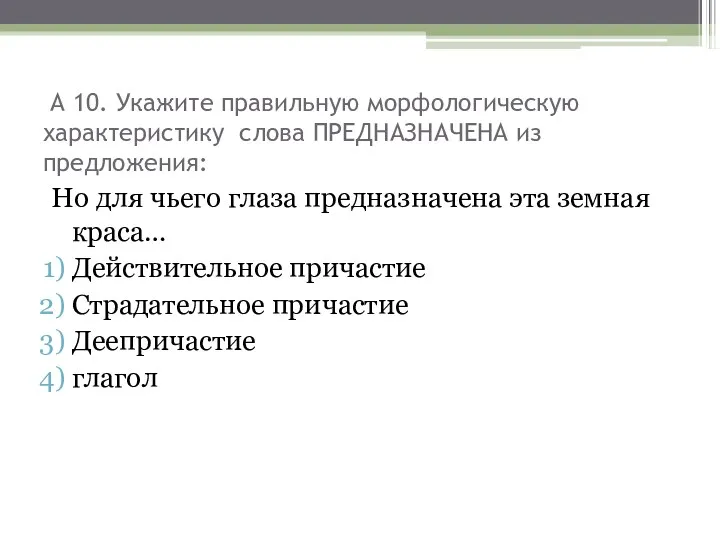 А 10. Укажите правильную морфологическую характеристику слова ПРЕДНАЗНАЧЕНА из предложения: