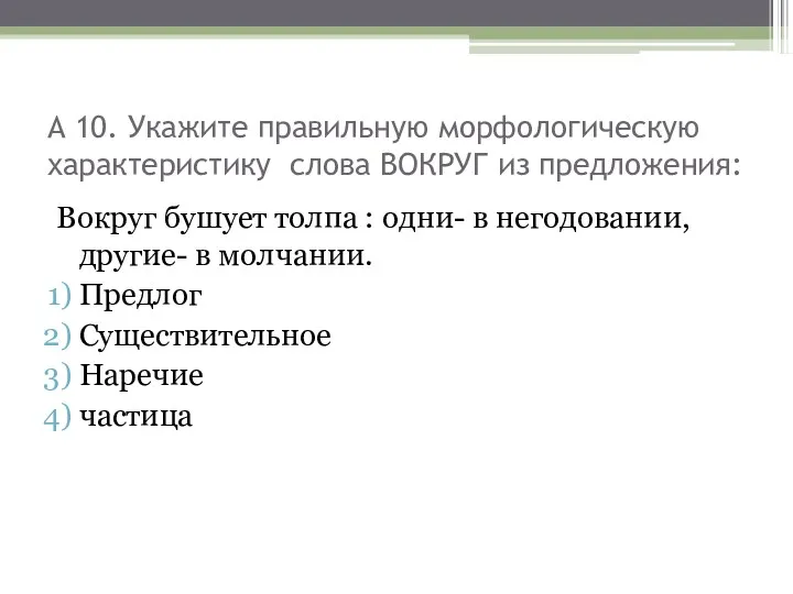 А 10. Укажите правильную морфологическую характеристику слова ВОКРУГ из предложения: