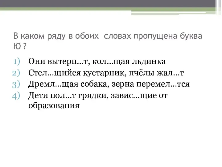 В каком ряду в обоих словах пропущена буква Ю ?