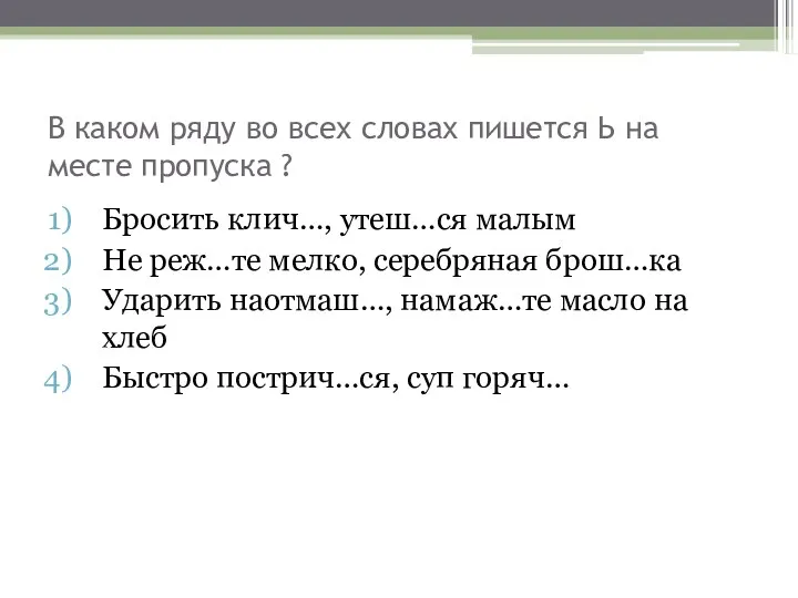 В каком ряду во всех словах пишется Ь на месте