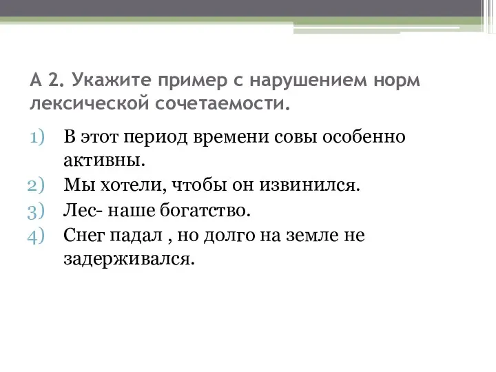 А 2. Укажите пример с нарушением норм лексической сочетаемости. В