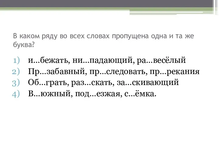 В каком ряду во всех словах пропущена одна и та