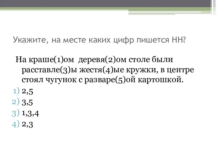 Укажите, на месте каких цифр пишется НН? На краше(1)ом деревя(2)ом