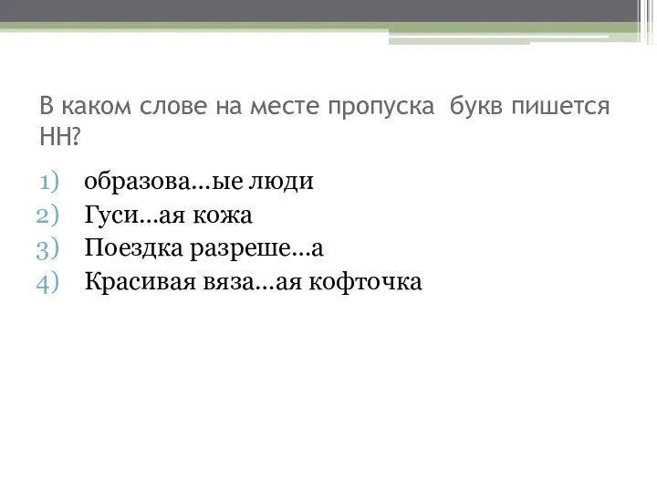 В каком слове на месте пропуска букв пишется НН? образова…ые