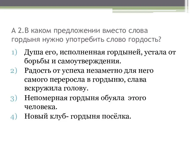 А 2.В каком предложении вместо слова гордыня нужно употребить слово