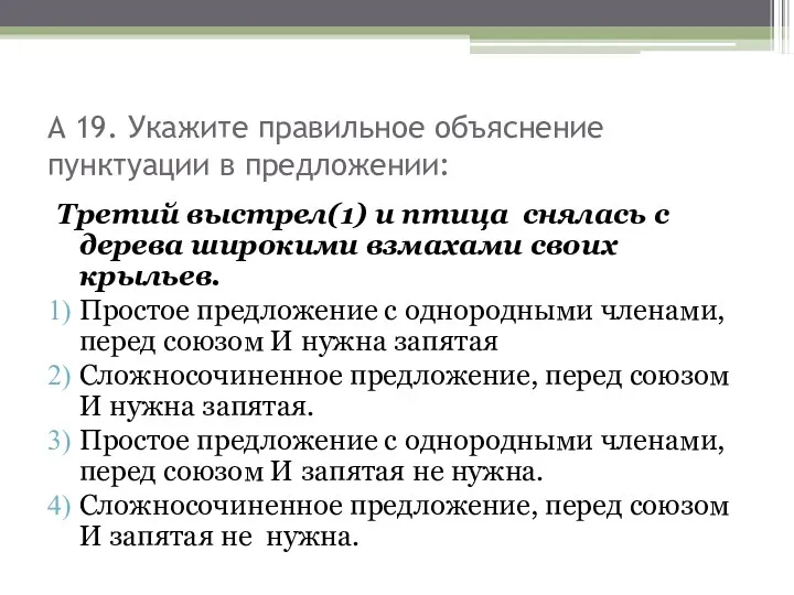 А 19. Укажите правильное объяснение пунктуации в предложении: Третий выстрел(1)