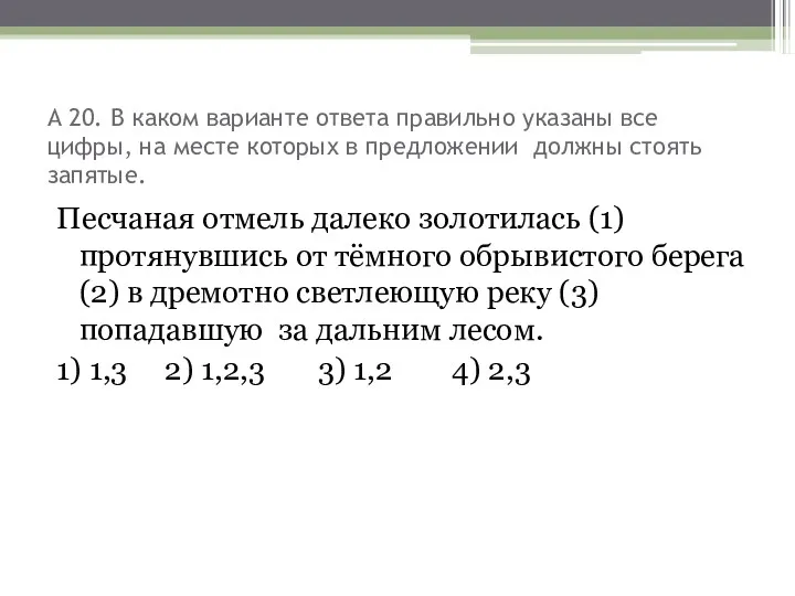 А 20. В каком варианте ответа правильно указаны все цифры,